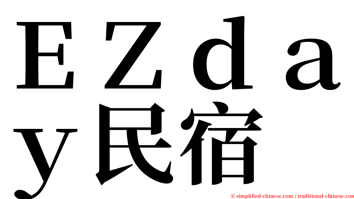ＥＺｄａｙ民宿 serif font