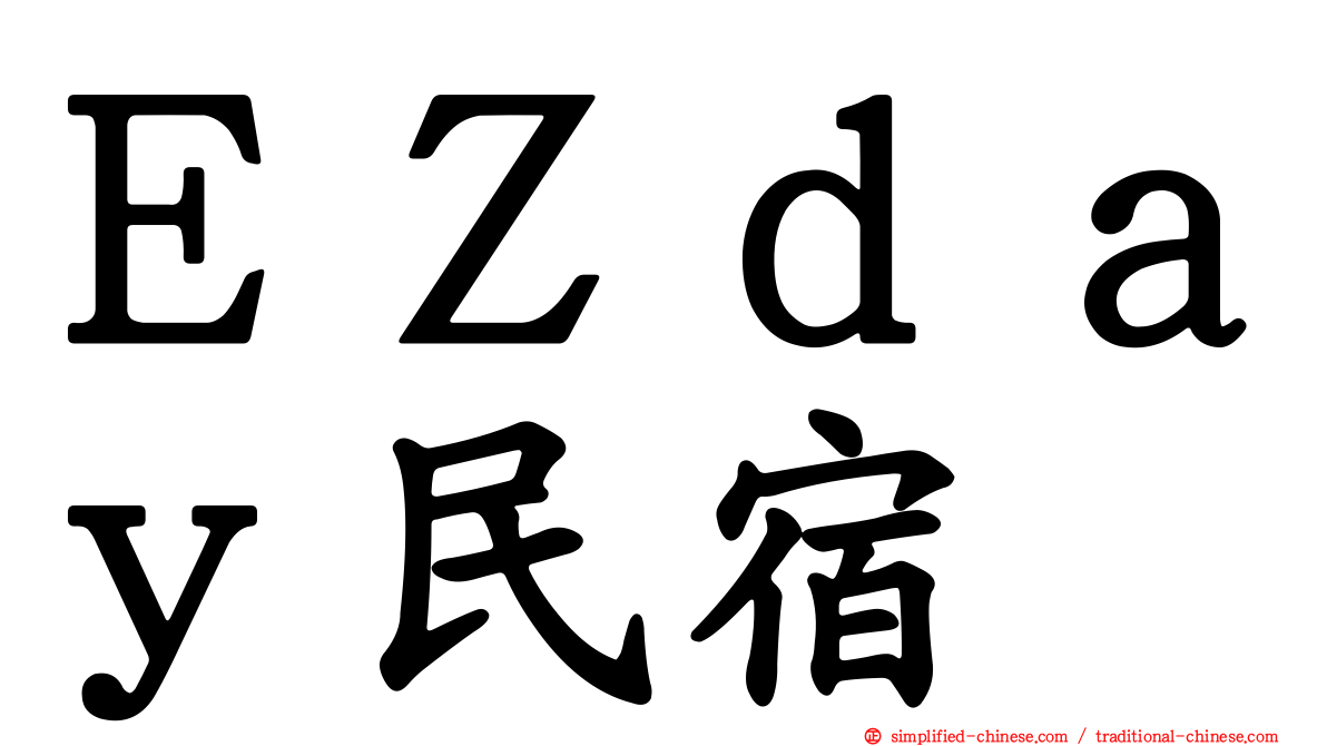 ＥＺｄａｙ民宿