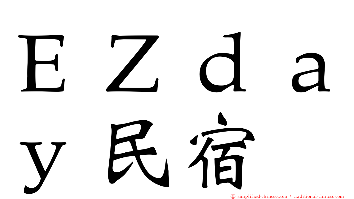 ＥＺｄａｙ民宿