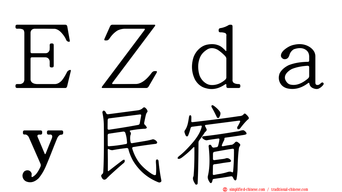 ＥＺｄａｙ民宿