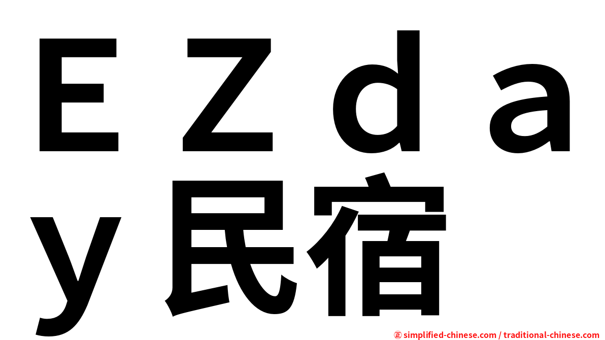 ＥＺｄａｙ民宿