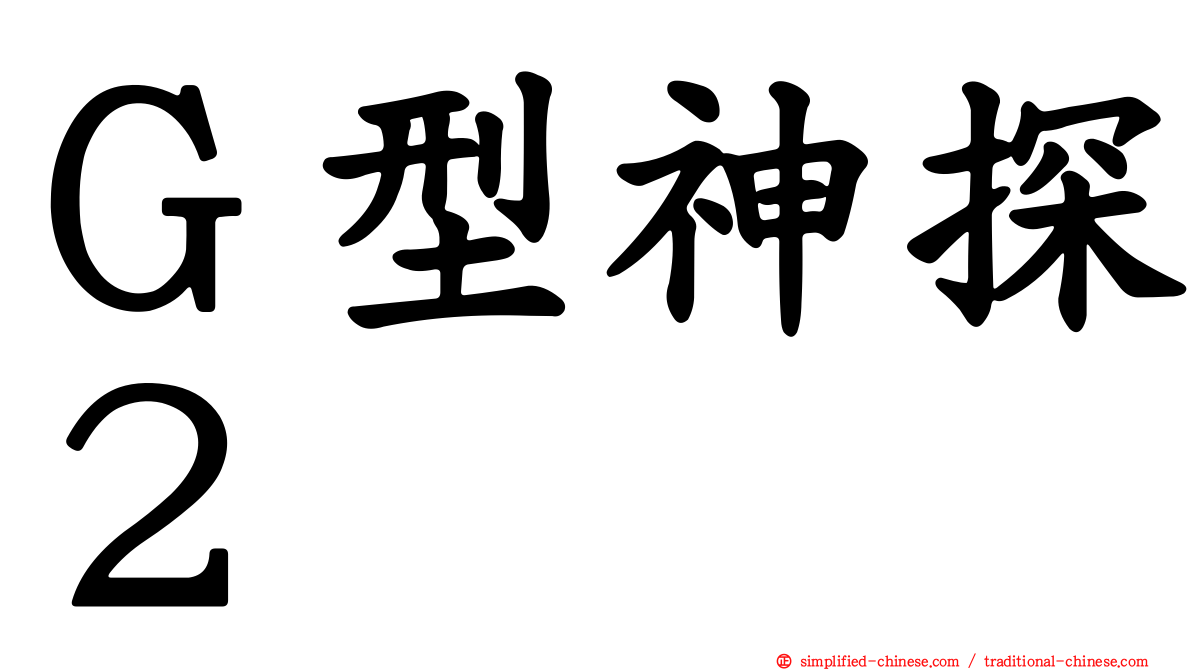 Ｇ型神探２