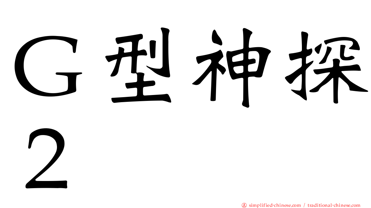 Ｇ型神探２