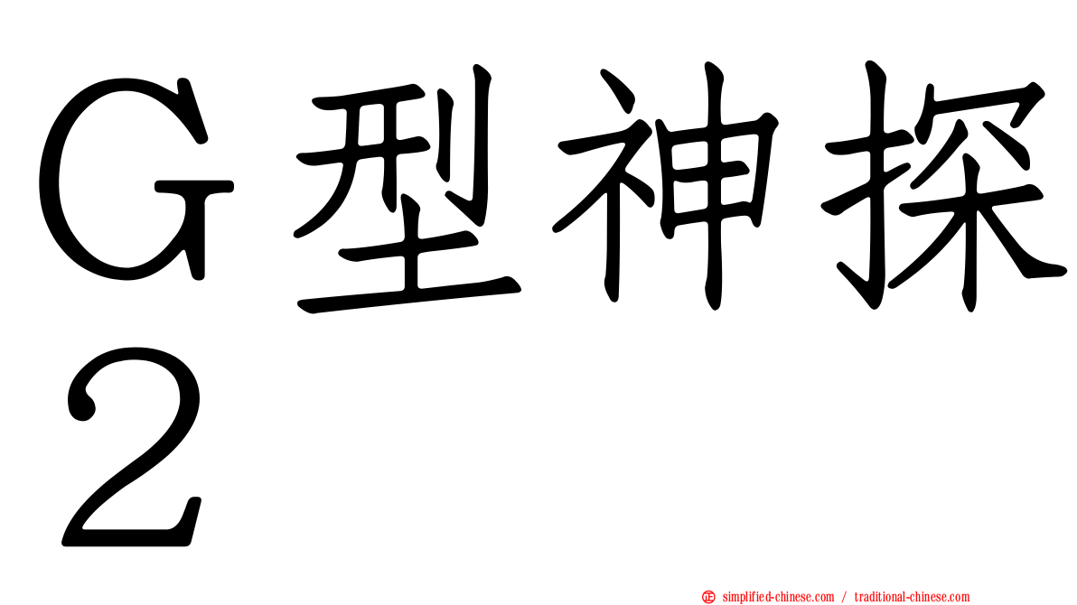 Ｇ型神探２
