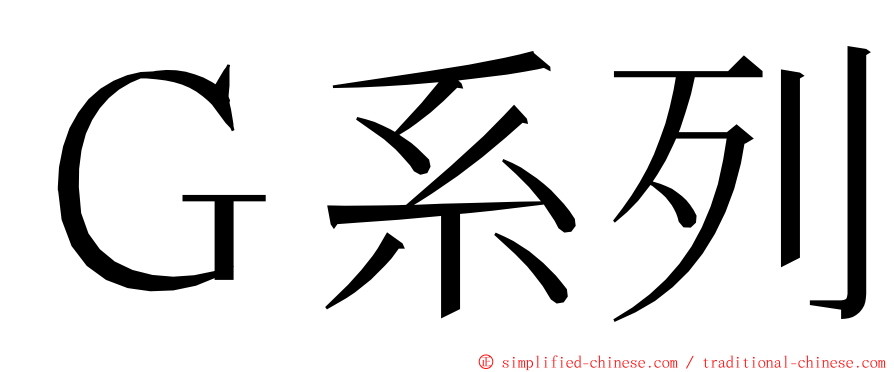 Ｇ系列 ming font