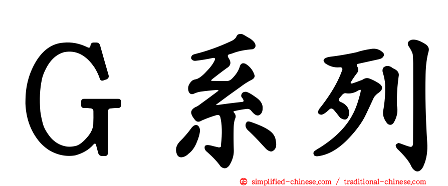 Ｇ系列