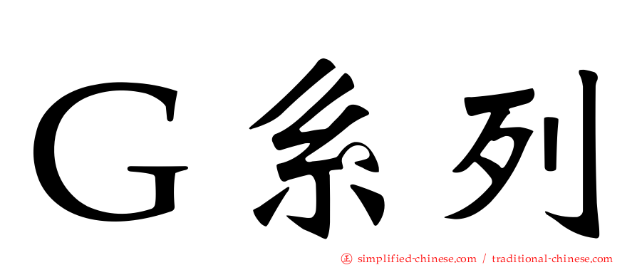 Ｇ系列