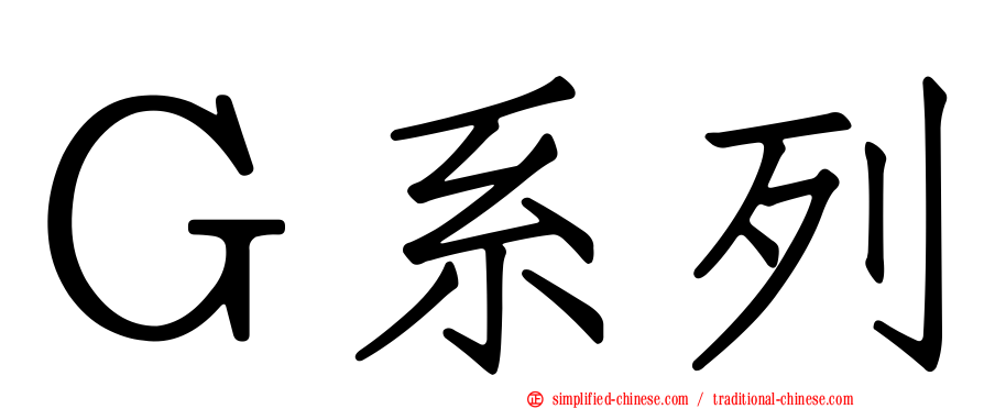 Ｇ系列