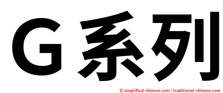 Ｇ系列
