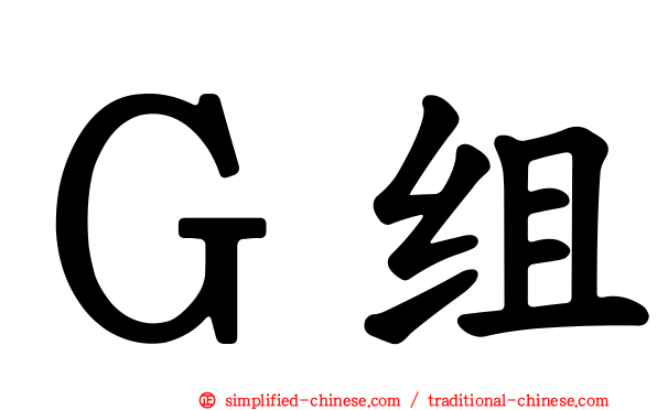 Ｇ组