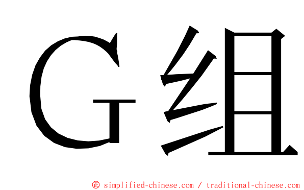 Ｇ组 ming font