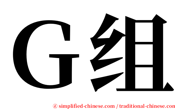 Ｇ组 serif font