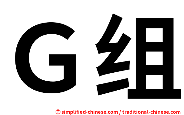 Ｇ组