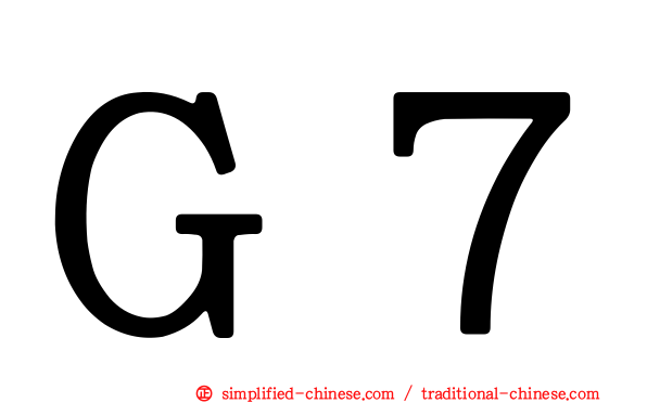 Ｇ７