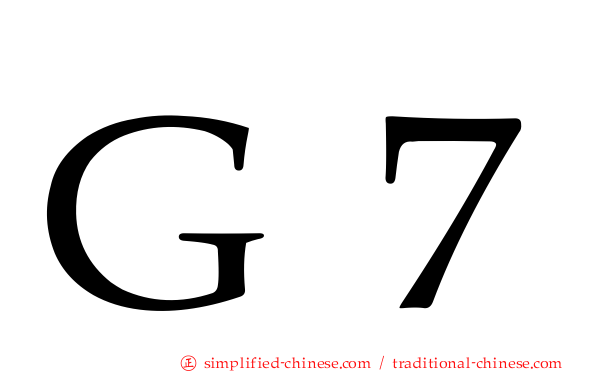 Ｇ７