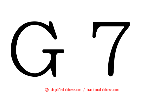 Ｇ７