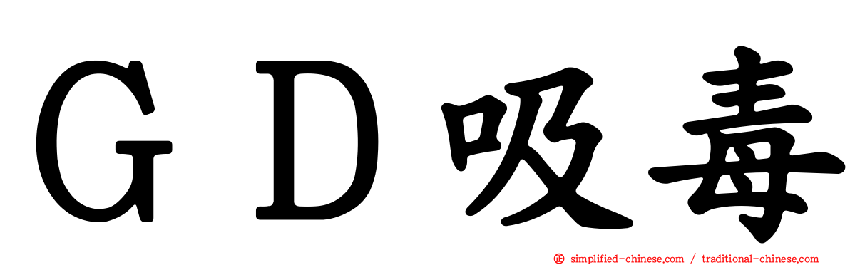 ＧＤ吸毒