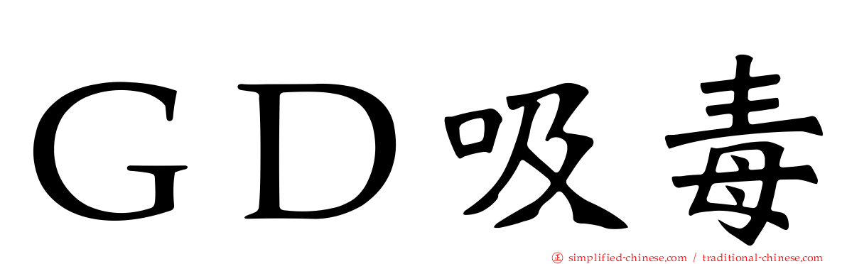 ＧＤ吸毒
