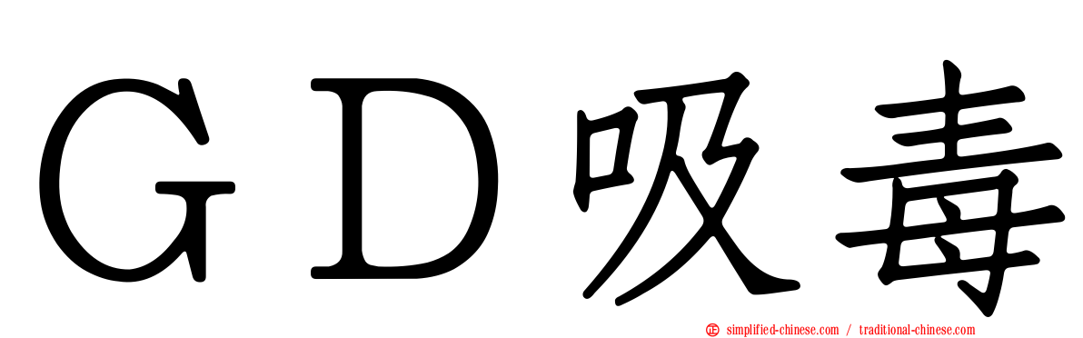 ＧＤ吸毒