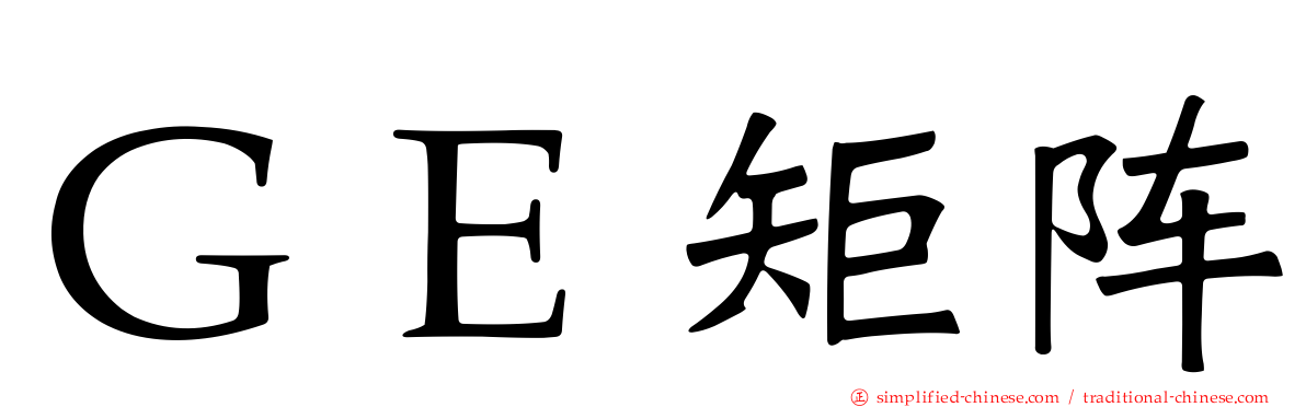 ＧＥ矩阵
