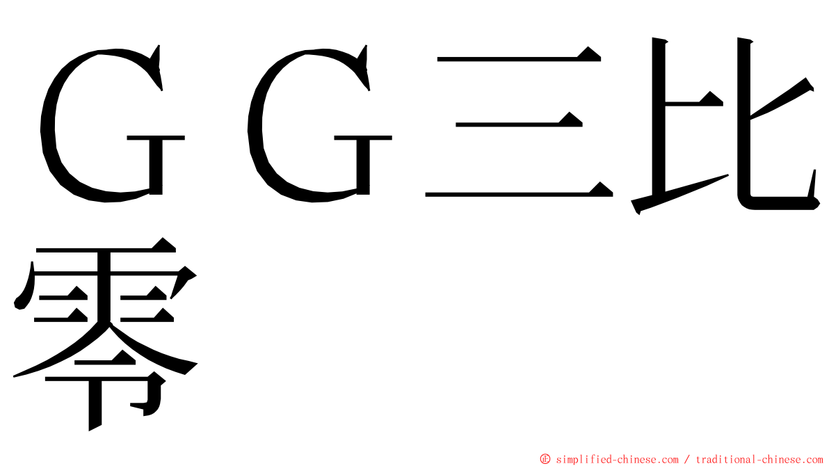 ＧＧ三比零 ming font