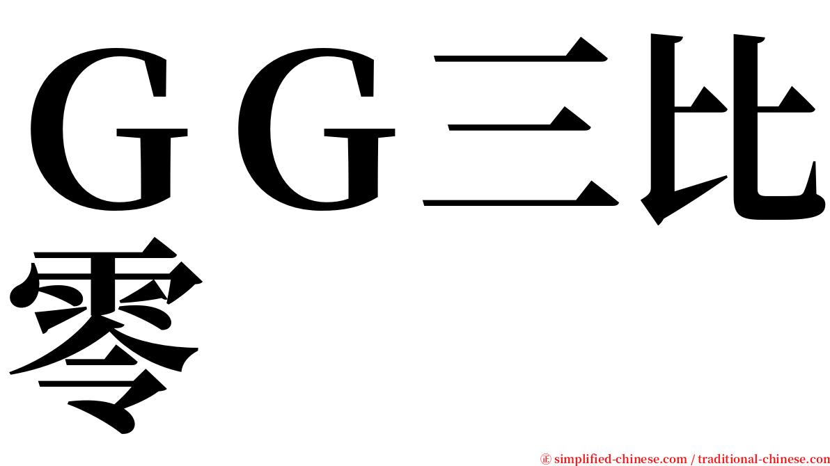 ＧＧ三比零 serif font