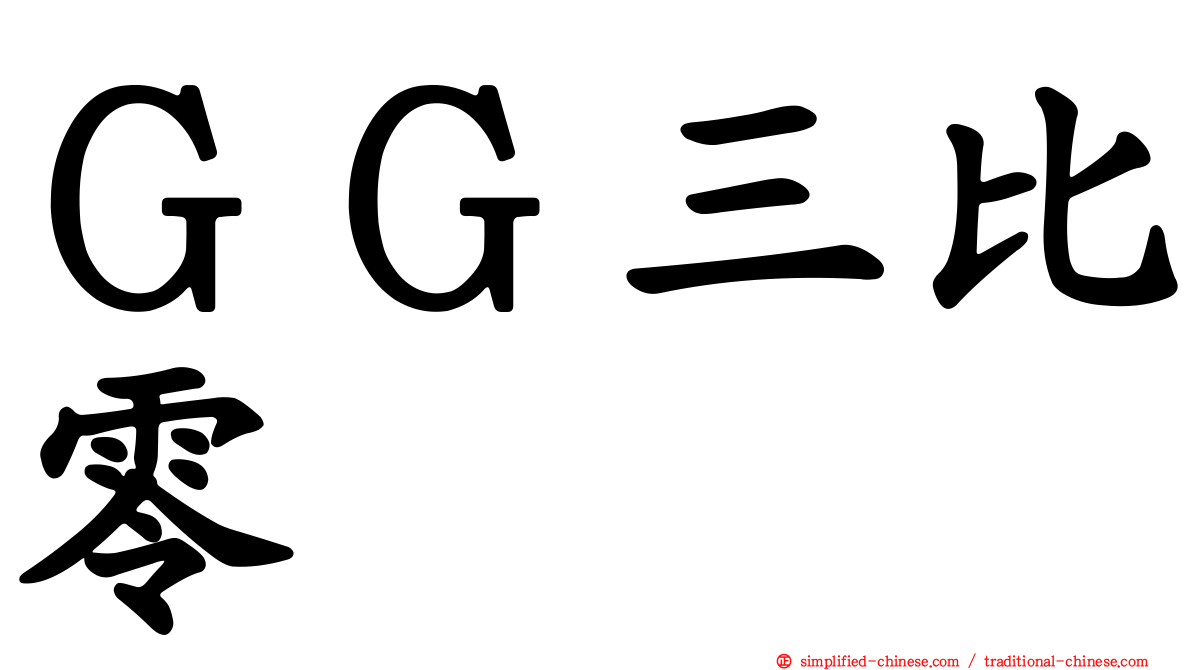 ＧＧ三比零