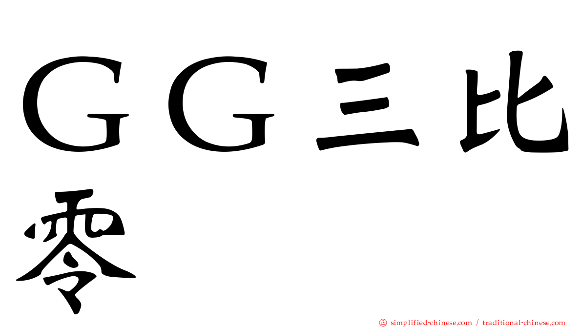 ＧＧ三比零