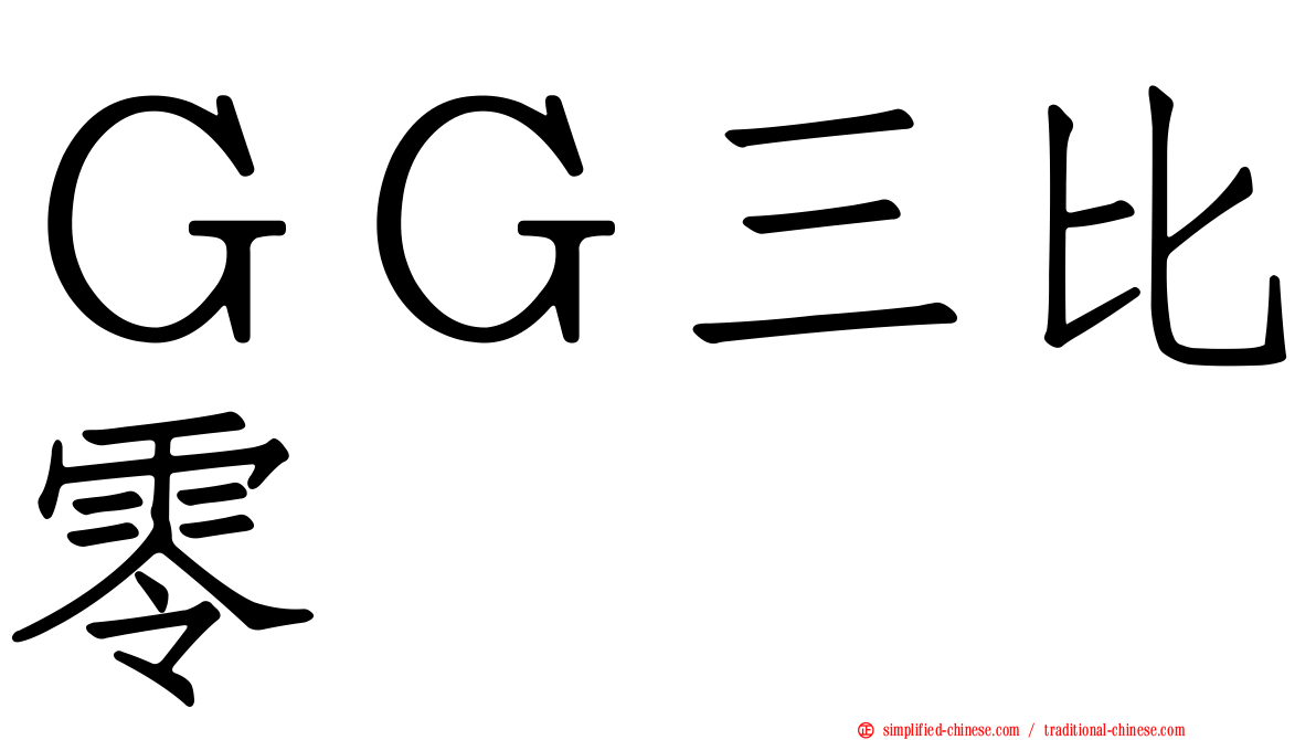 ＧＧ三比零