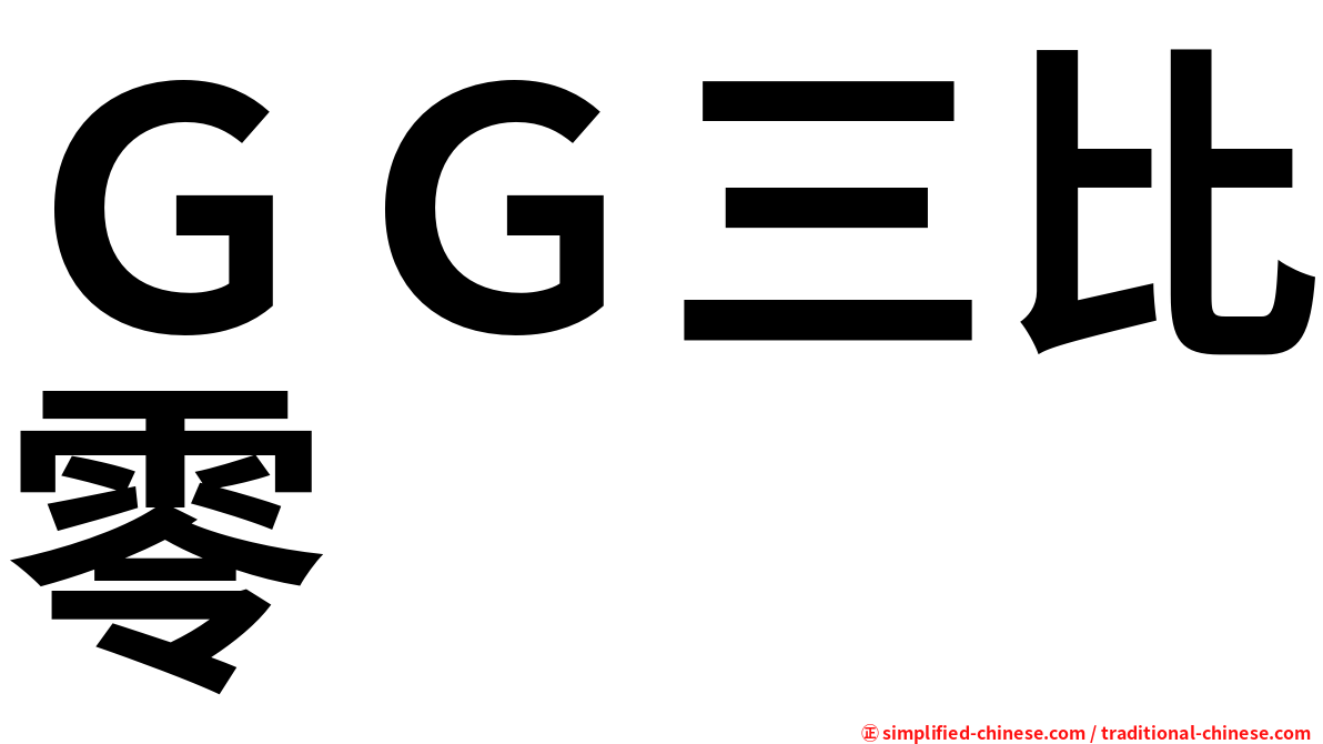 ＧＧ三比零