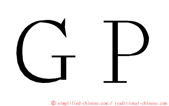 ＧＰ ming font