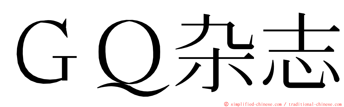 ＧＱ杂志 ming font