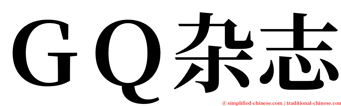 ＧＱ杂志 serif font