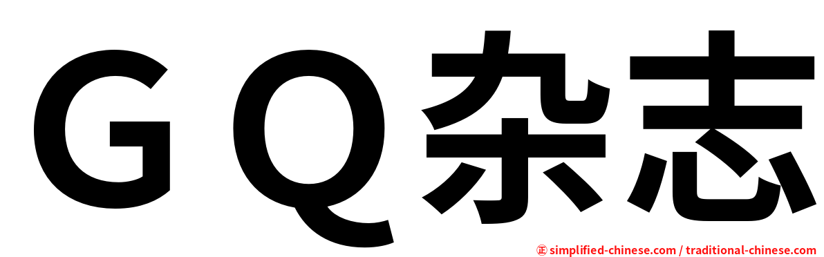ＧＱ杂志