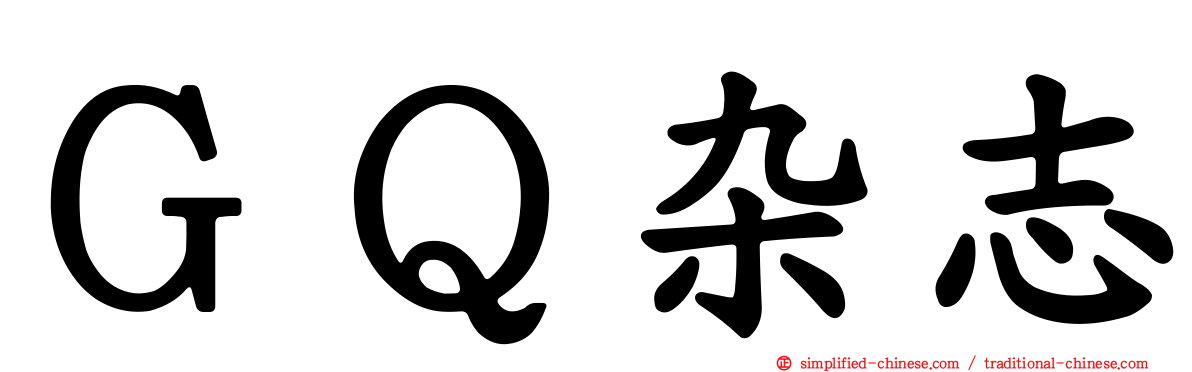 ＧＱ杂志