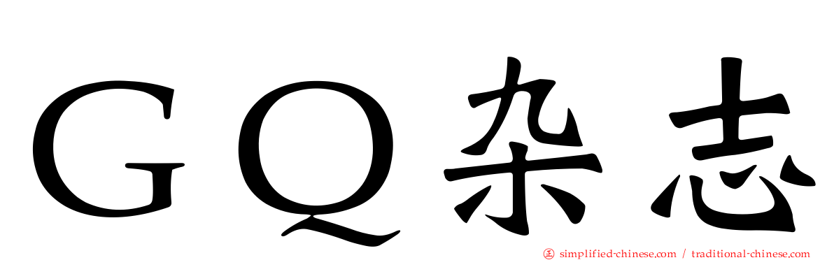 ＧＱ杂志