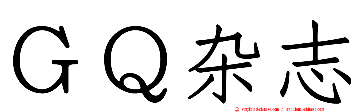 ＧＱ杂志