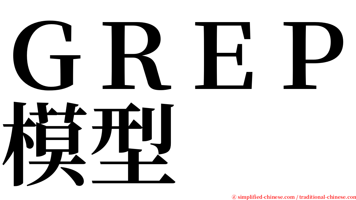 ＧＲＥＰ模型 serif font