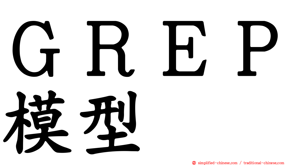 ＧＲＥＰ模型