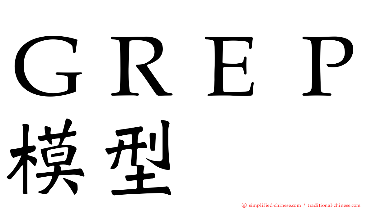 ＧＲＥＰ模型