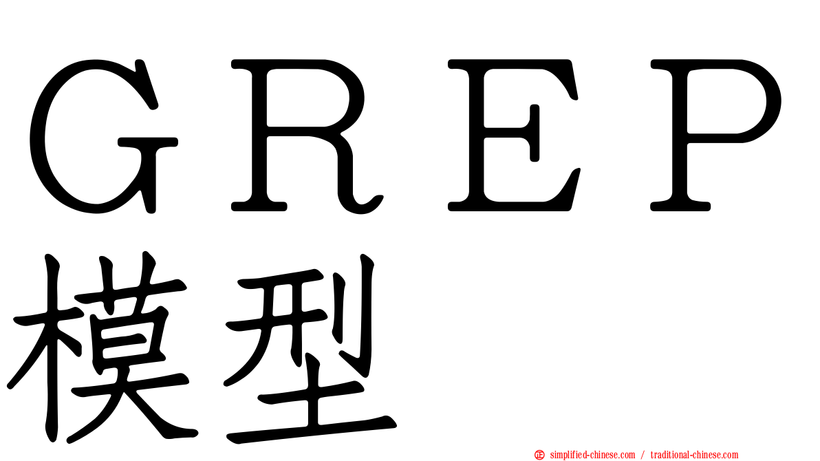 ＧＲＥＰ模型