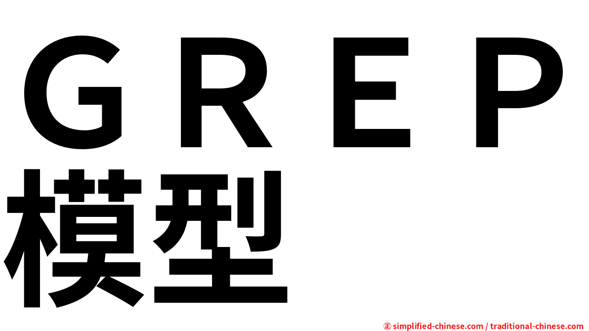 ＧＲＥＰ模型