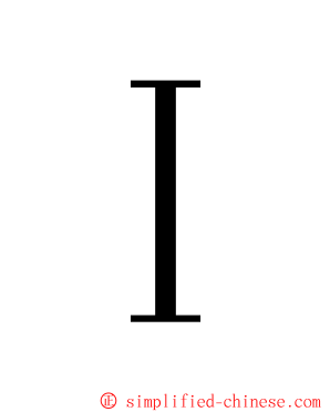 Ｉ ming font