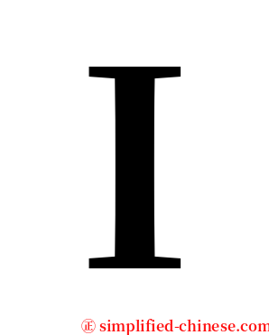 Ｉ serif font