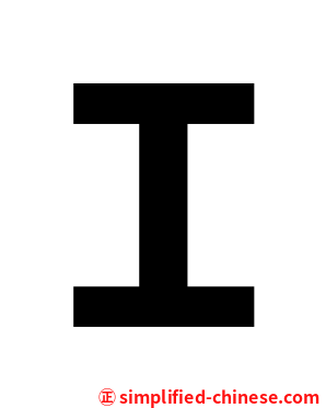 Ｉ