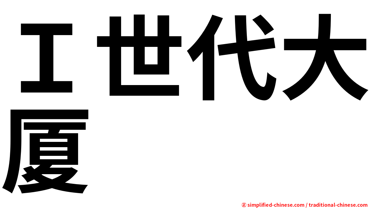 Ｉ世代大厦