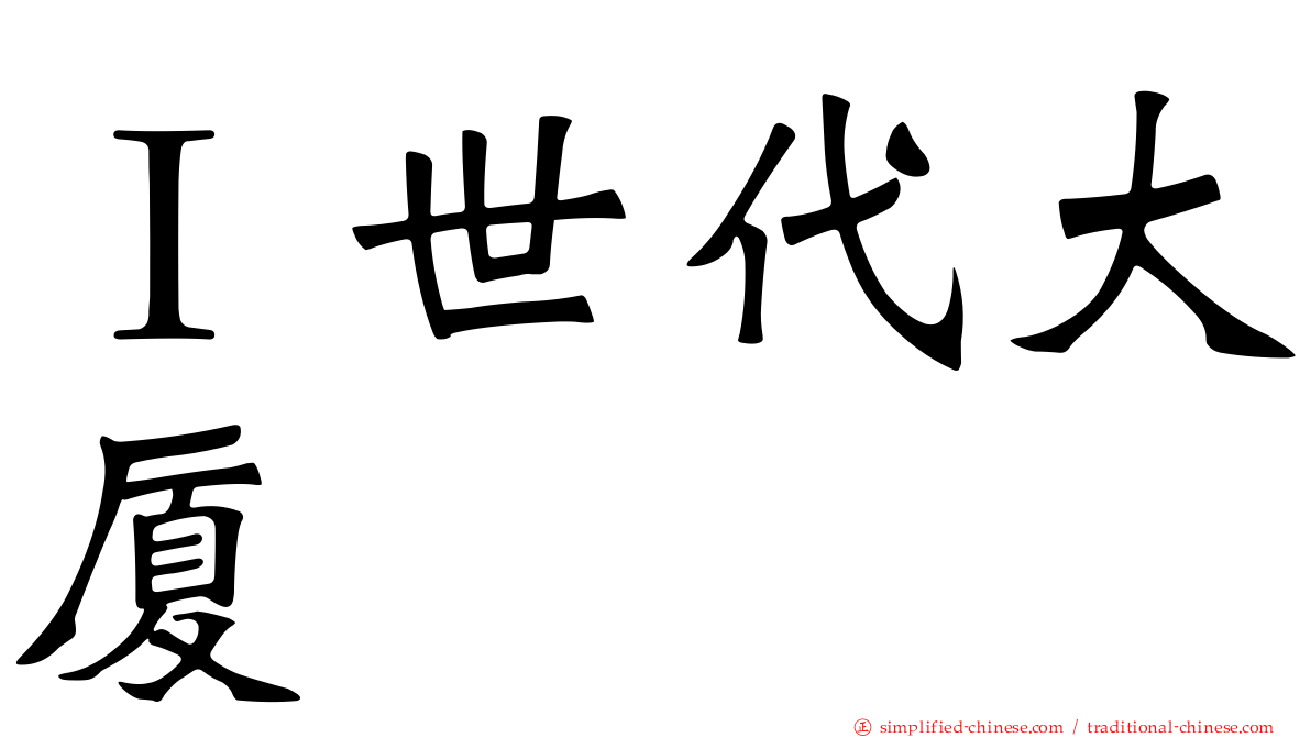 Ｉ世代大厦