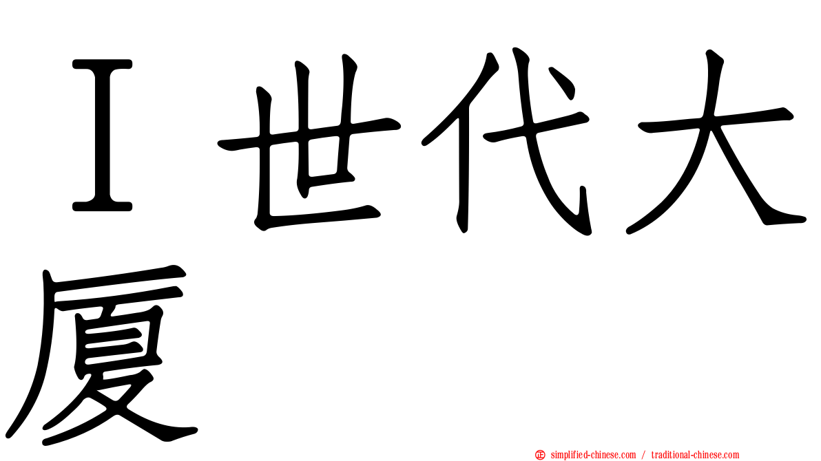 Ｉ世代大厦