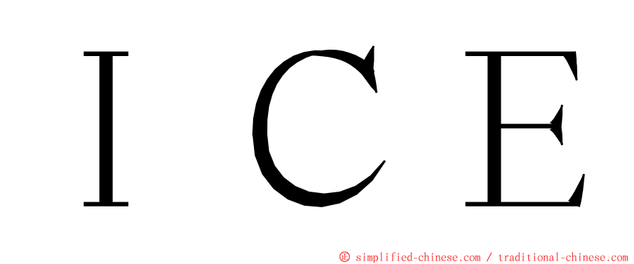 ＩＣＥ ming font