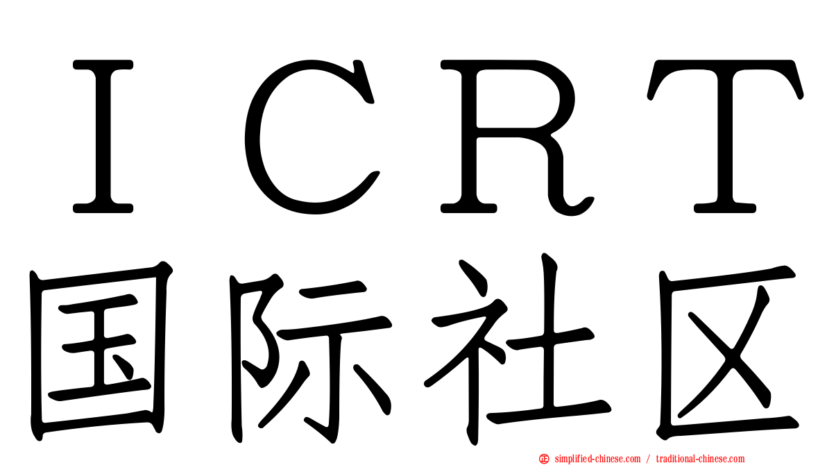 ＩＣＲＴ国际社区